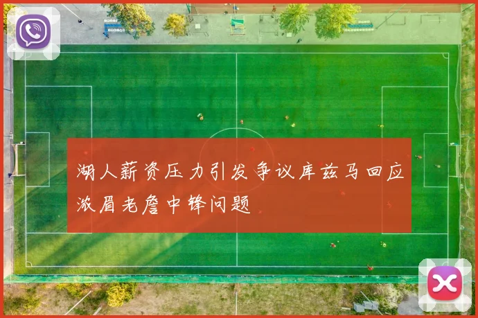 湖人薪资压力引发争议库兹马回应浓眉老詹中锋问题