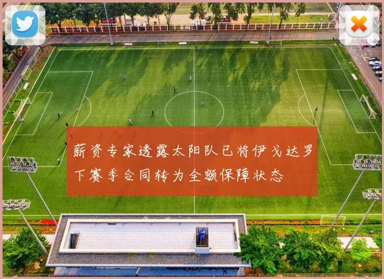 薪资专家透露太阳队已将伊戈达罗下赛季合同转为全额保障状态