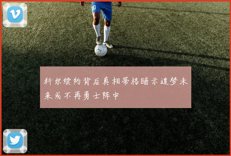 科尔续约背后真相蒂格暗示追梦未来或不再勇士阵中